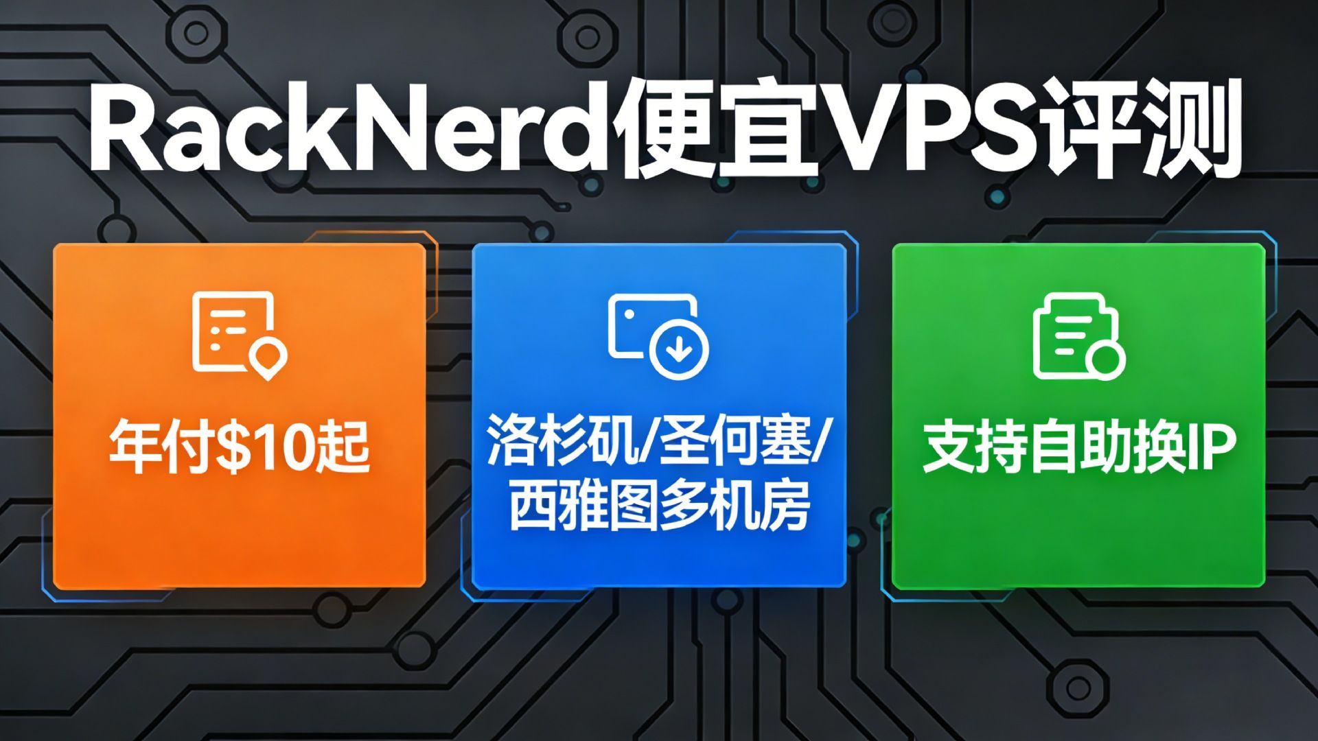 RackNerd便宜VPS年付$10起评测:洛杉矶/圣何塞/西雅图等多机房可选,支持自助换IP