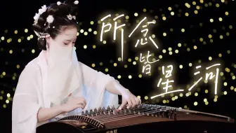 【古筝】所念皆星河 | 唯美纯筝遥相祝，愿你享团圆