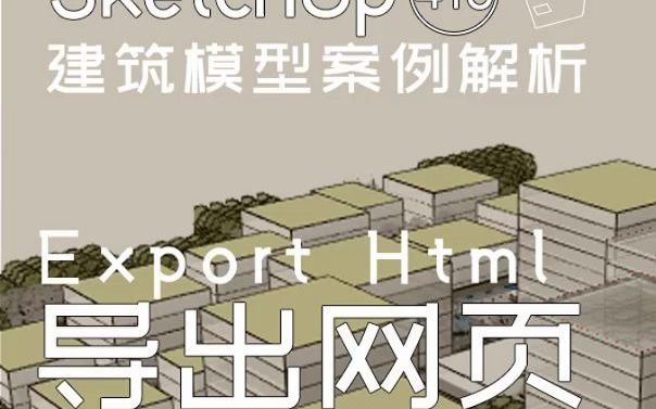 第418期导出网页【Sketchup 黑科技】哔哩哔哩bilibili