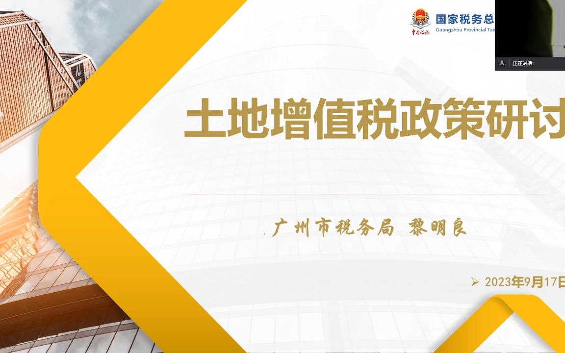 2023.09.17房地产(包括城市更新)项目土地增值税清算审核要点及企业应对之策哔哩哔哩bilibili