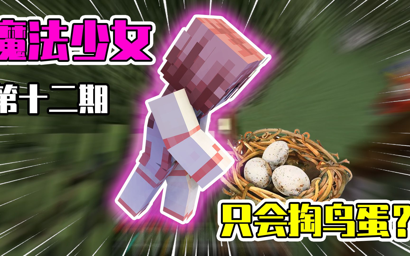 我的世界百变小月12:掏鸟蛋的魔法少女?肥鹦鹉化身正义阻止小月