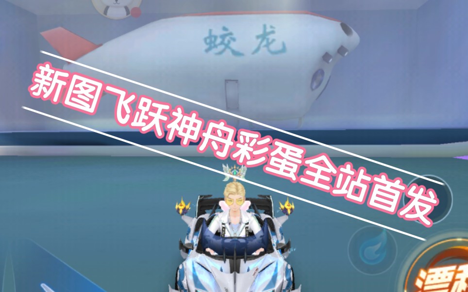 qq飞车手游新图飞跃神舟彩蛋被我找到第一时间做成视频发出来