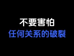 Descargar video: 不要害怕任何关系的破裂