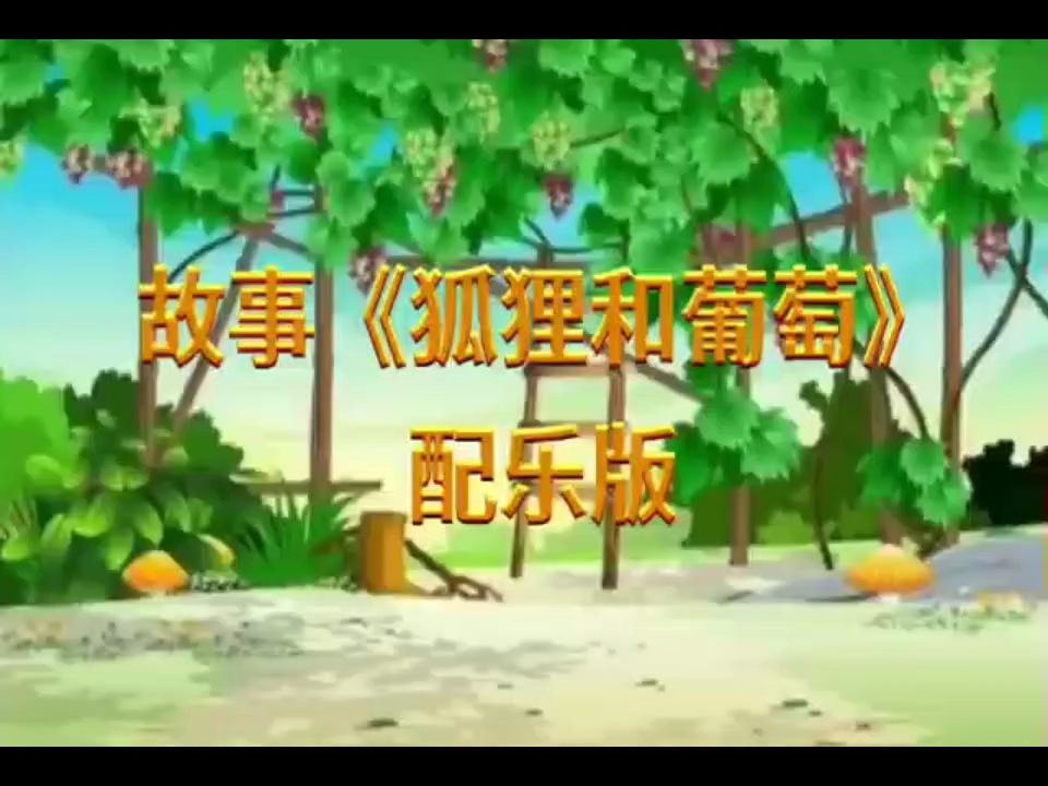 故事《狐狸和葡萄》配乐版哔哩哔哩bilibili