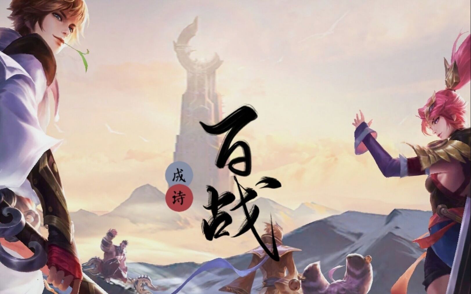 王者荣耀英雄献歌爆肝制作游戏内英雄模型特写百战成诗27p