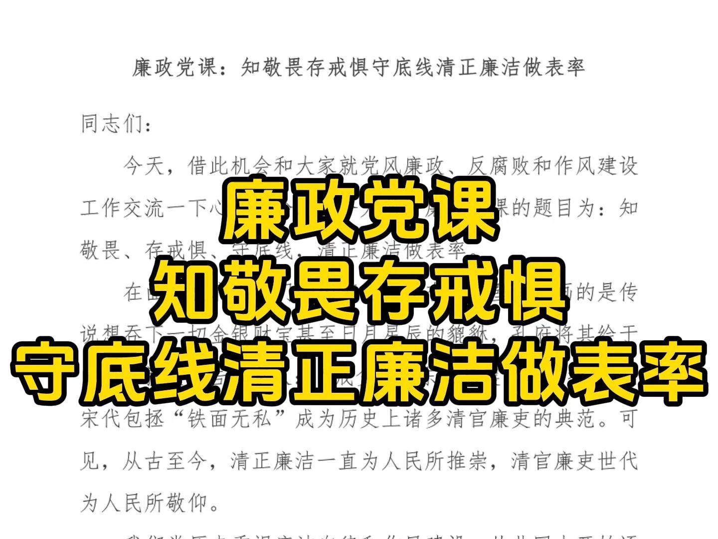 廉政党课:知敬畏存戒惧守底线清正廉洁做表率哔哩哔哩bilibili