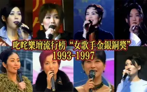 Download Video: 1993-1997年度叱咤乐坛流行榜“女歌手金银铜奖”！开启天后王菲的时代！