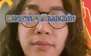 下载视频: 哪只宝可梦是周杰伦粉丝？