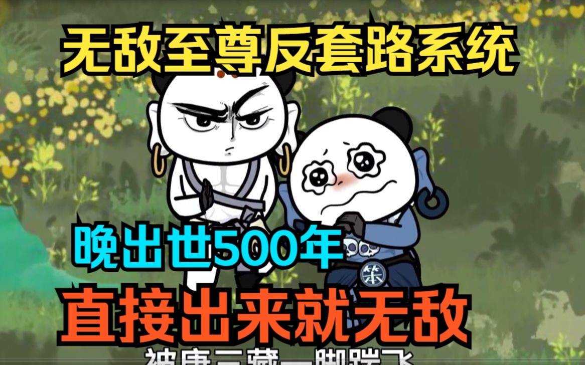 无敌至尊反套路系统,晚出世500年,直接出来就无敌哔哩哔哩bilibili