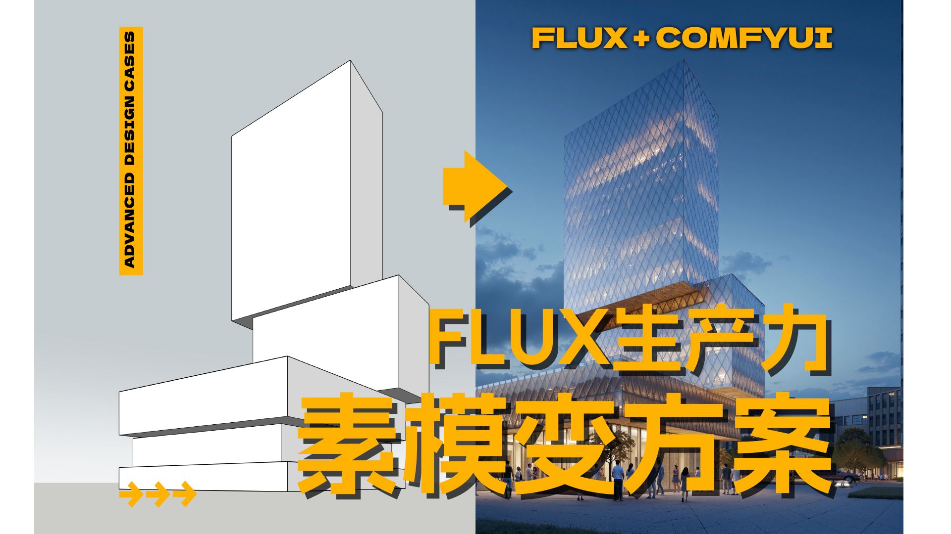 生产力Max! 完全基于Flux快速头脑风暴,分分钟做出几百版方案!哔哩哔哩bilibili