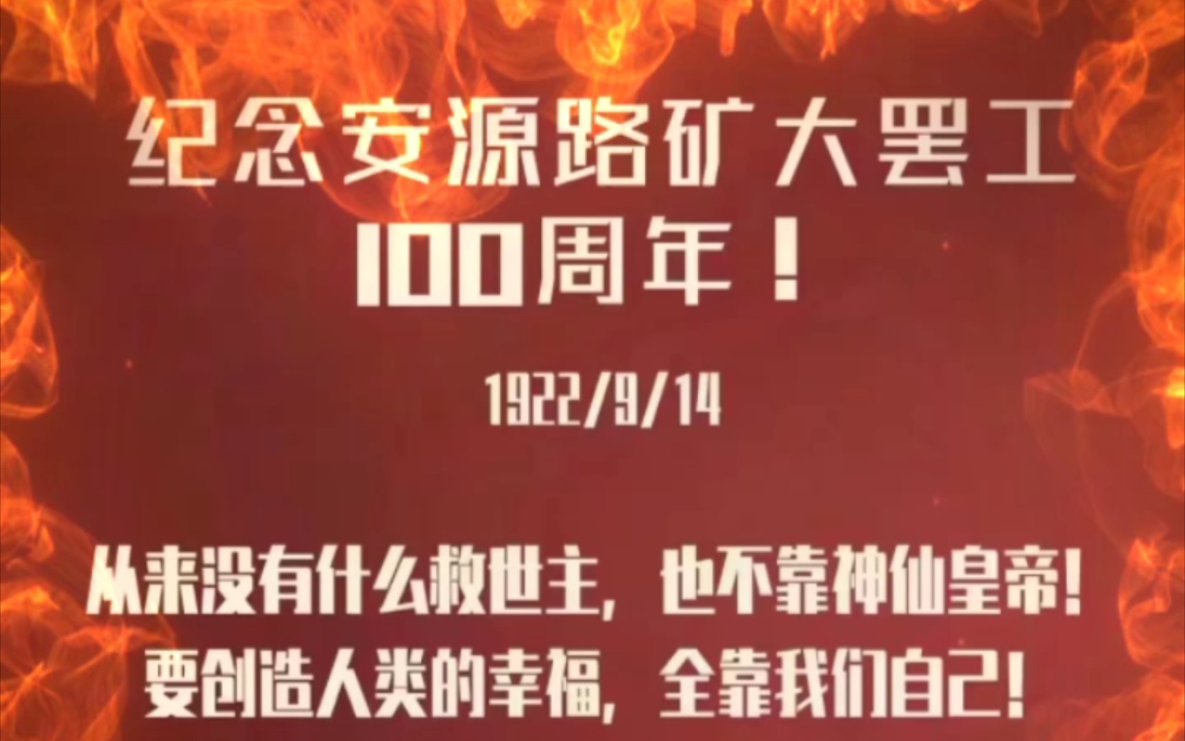 纪念安源煤矿大罢工100周年!(9月14日)哔哩哔哩bilibili