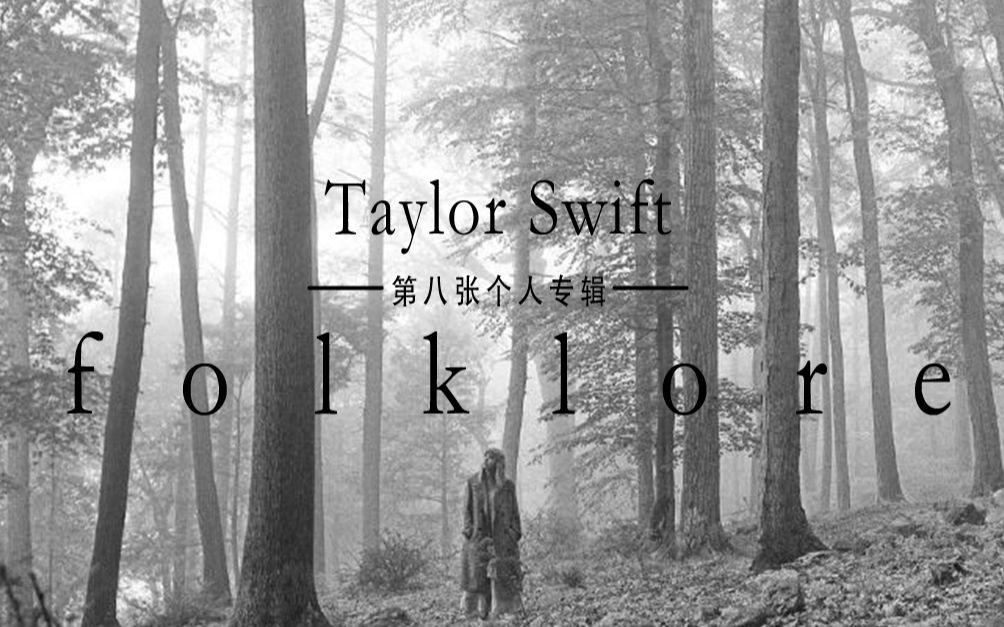 【Taylor Swift】新专folklore试听,带歌词+翻译哔哩哔哩bilibili