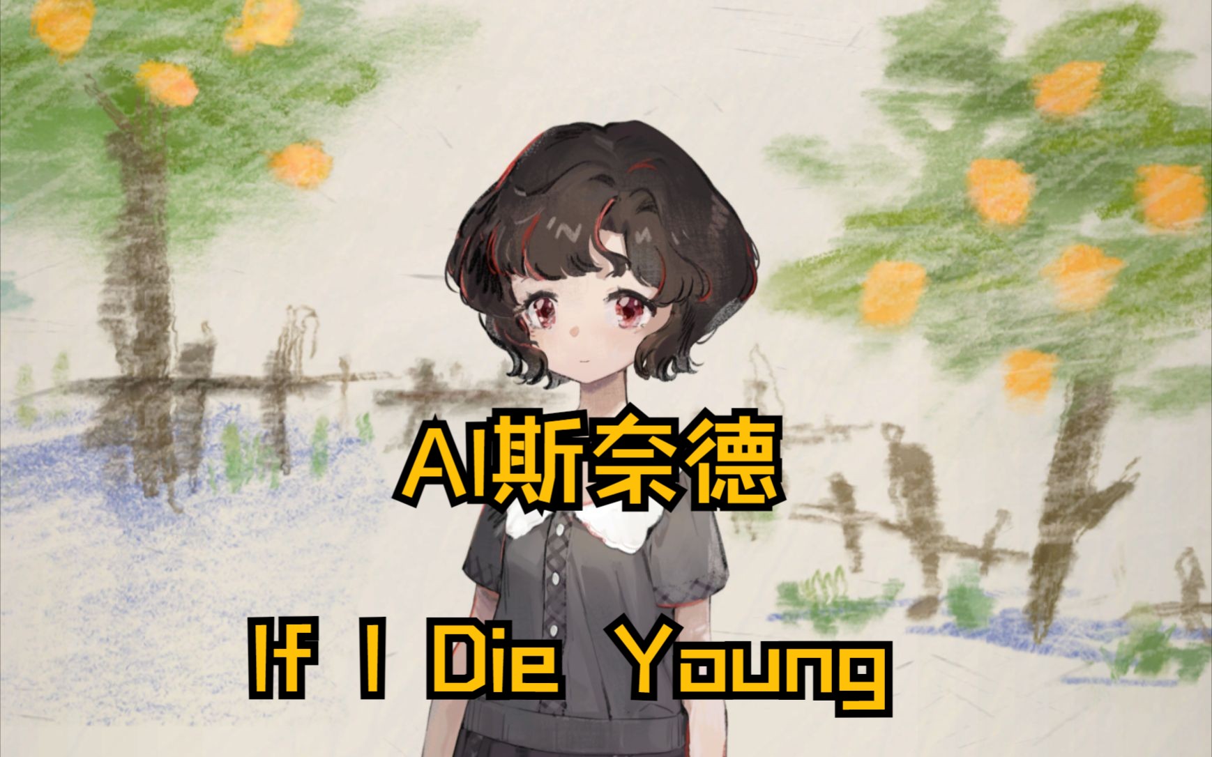 [图]【AI斯奈德】If I Die Young \ 若我英年早逝