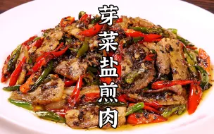 Download Video: 干香下饭的芽菜盐煎肉，两分钟就能学会，开胃还下饭。