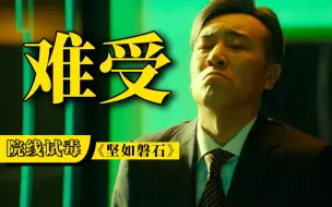 Download Video: 看《坚如磐石》你难受了吗？【院线试毒】