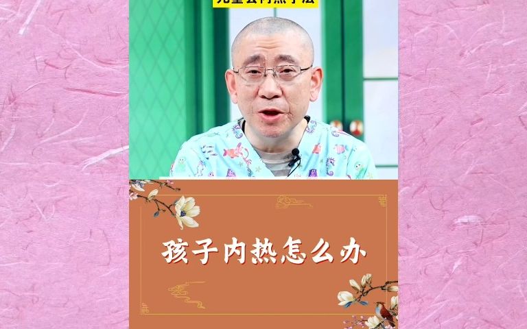 孩子内热怎么办? 用这个手法清热去内火哔哩哔哩bilibili