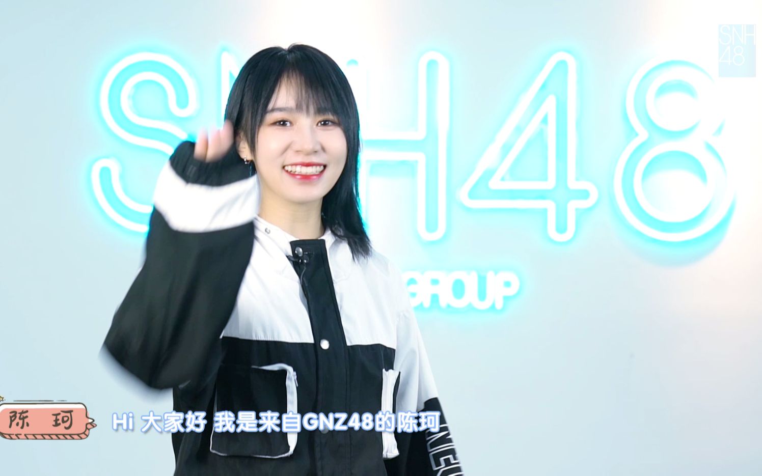 [图]【SNH48 GROUP】X 创造营2020《塞纳河开学啦!》-认识新同学-陈珂篇