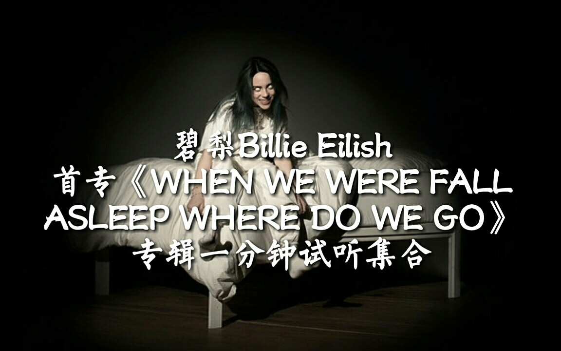 [图]碧梨首专《WHEN WE WERE FALL ASLEEP WHERE DO WE GO》音频试听集合