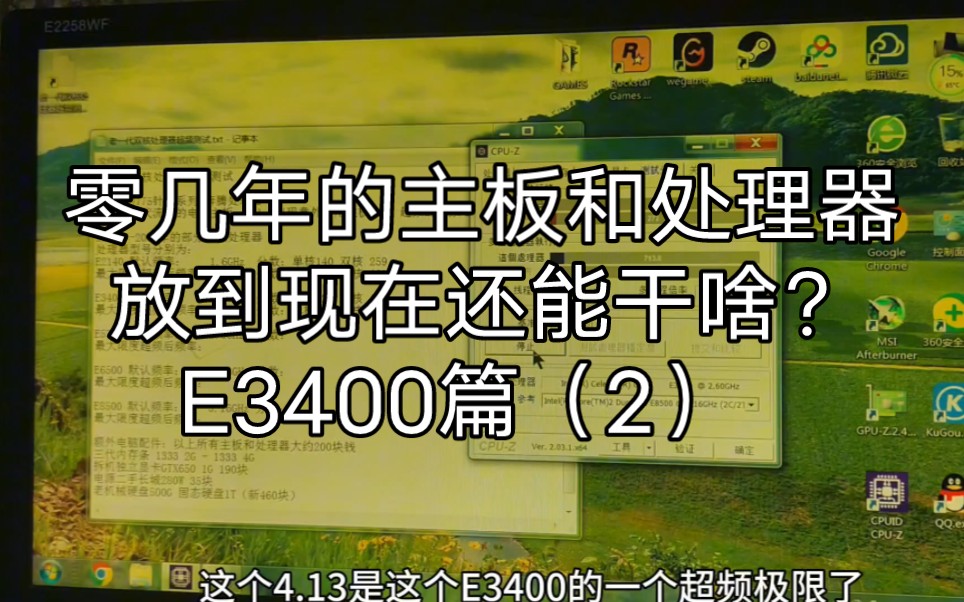 老一代双核处理器E3400超频(2)2.6Ghz超频到4.13Ghz!能网上冲浪?能打网游?十几二十年前的古董主板芯片,二零二几年还能做什么?哔哩哔哩bilibili