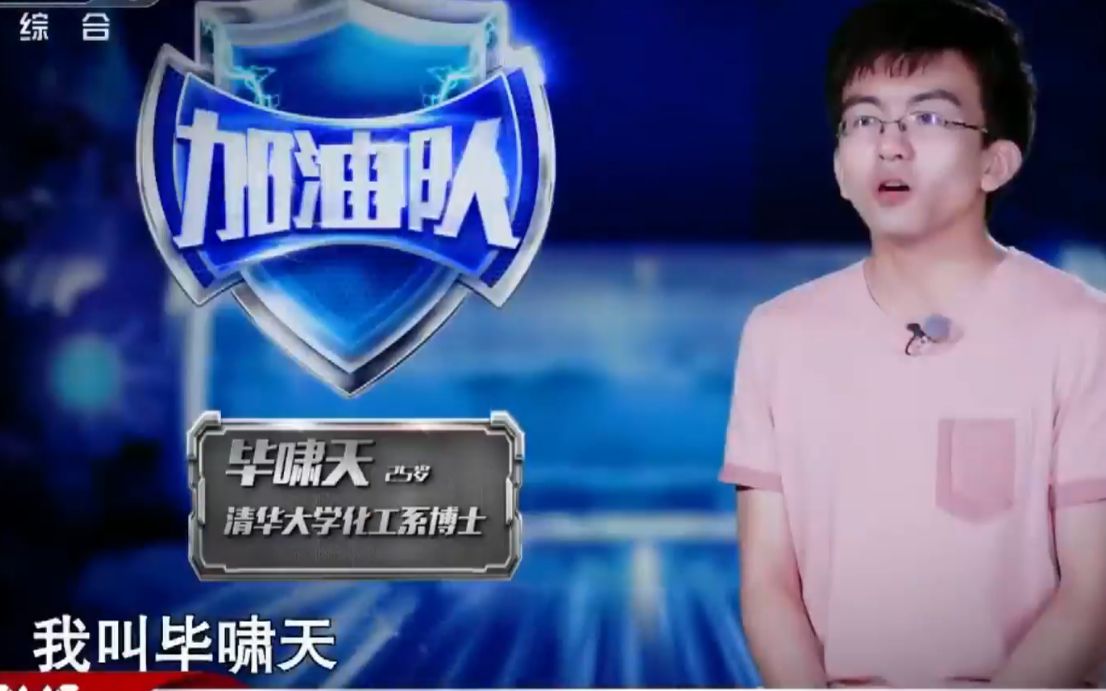 毕导上电视清华学子对战答题来看几年前青涩的毕导