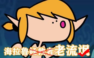 Download Video: 【塞尔达传说】如果林克有起床气