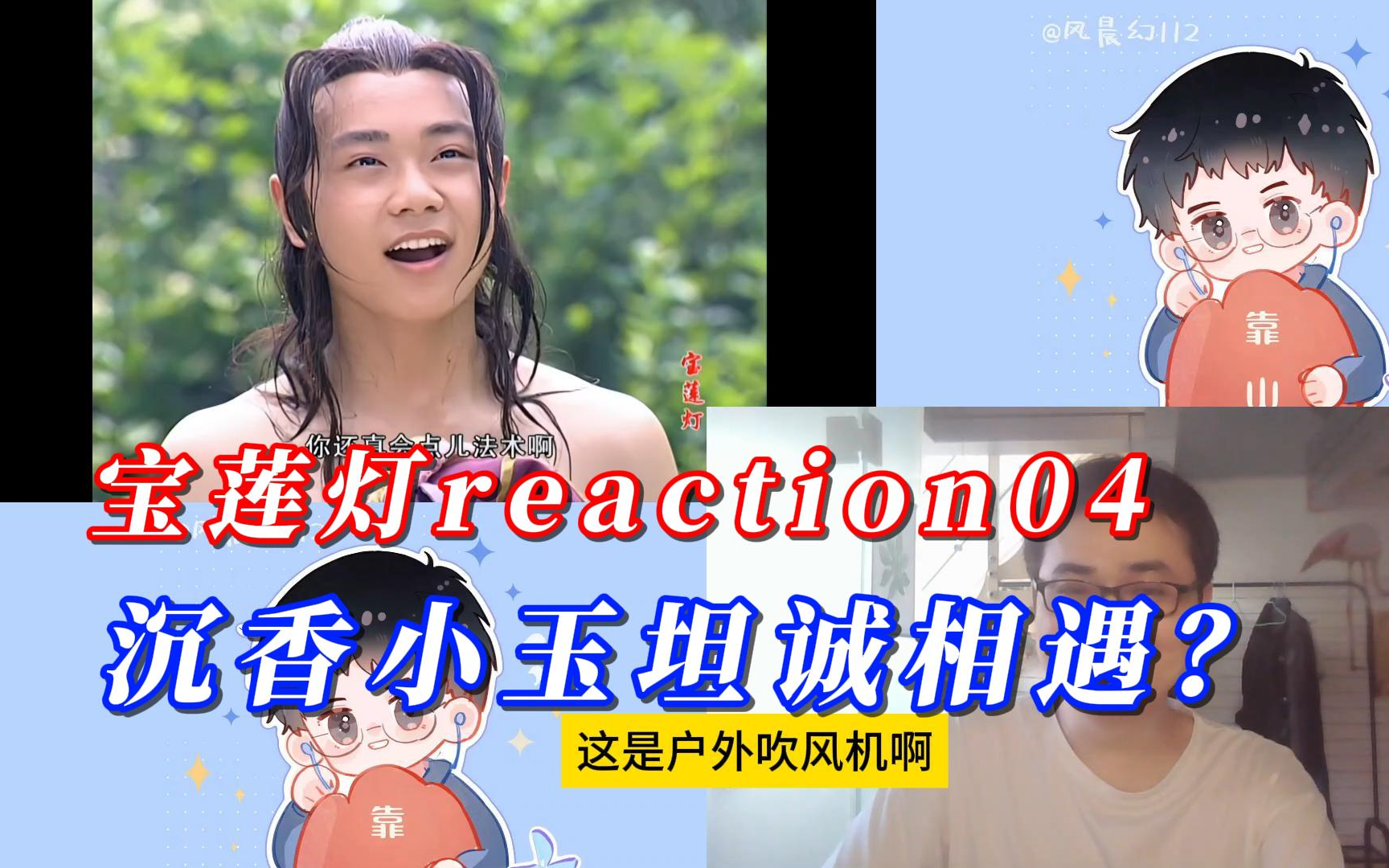 【风晨幻reaction】宝莲灯04:沉香小玉相遇.