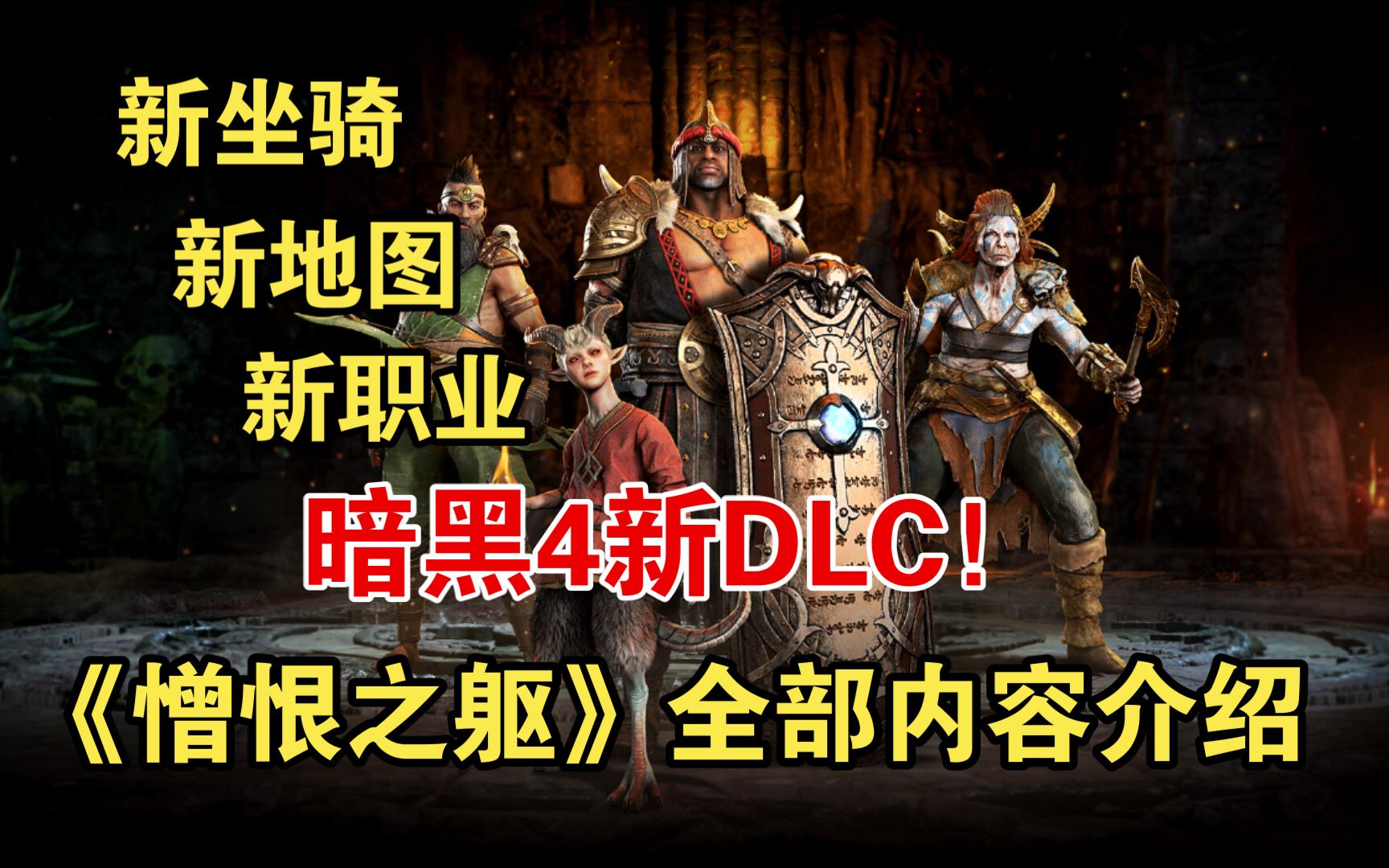 [图]新职业来了！暗黑4新DLC《憎恨之躯》全部内容介绍！