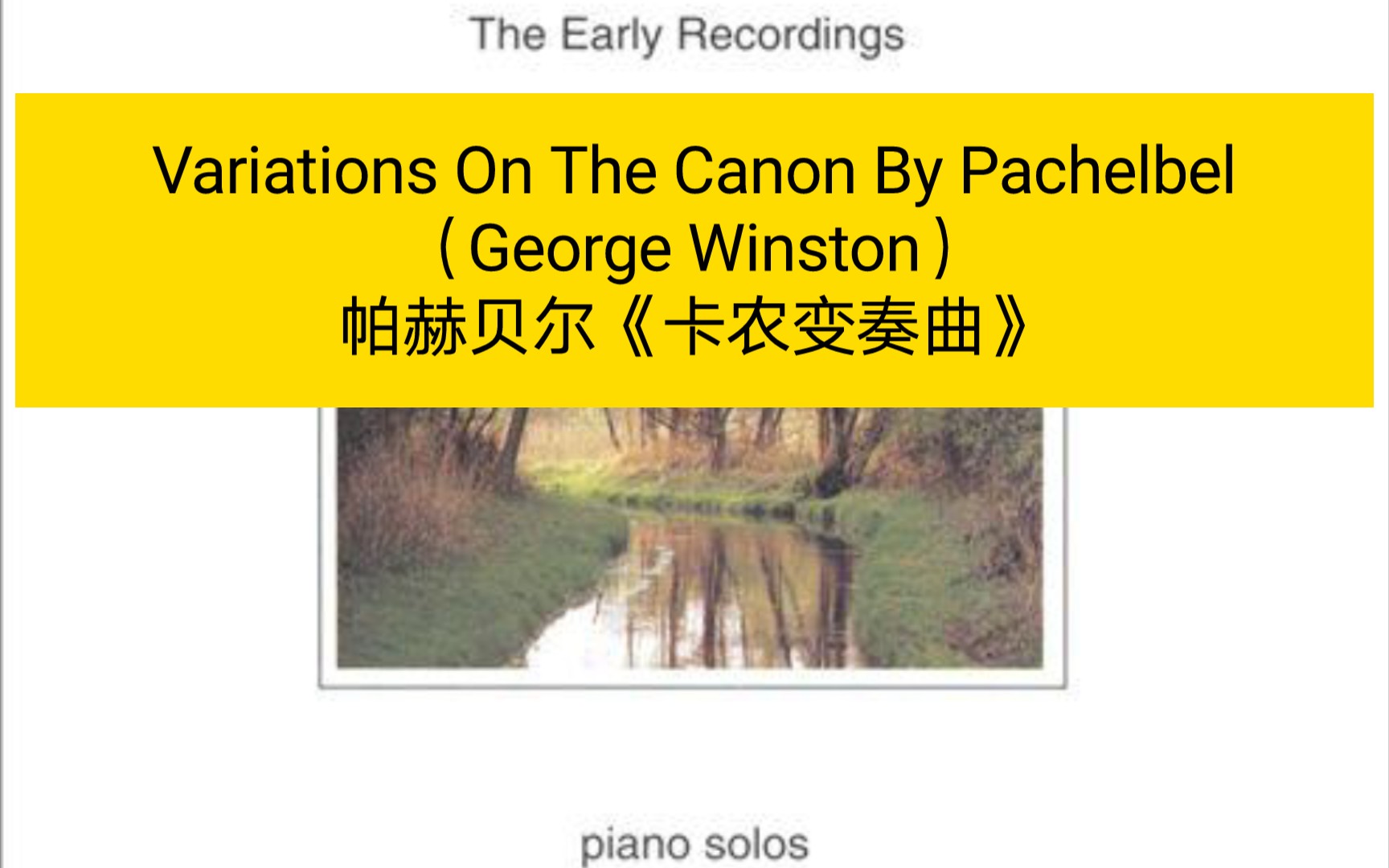 [图]帕赫贝尔《卡农变奏曲》 Variations On The Canon By Pachelbel（George Winston） 纯音乐每日一推～～～