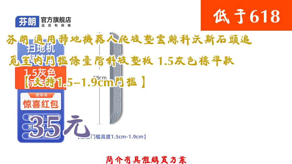 【35元】 芬朗 适用扫地机器人爬坡垫云鲸科沃斯石头追觅室内门槛条台阶斜坡垫板 1.5灰色标准款【支持1.51.9cm门槛】哔哩哔哩bilibili