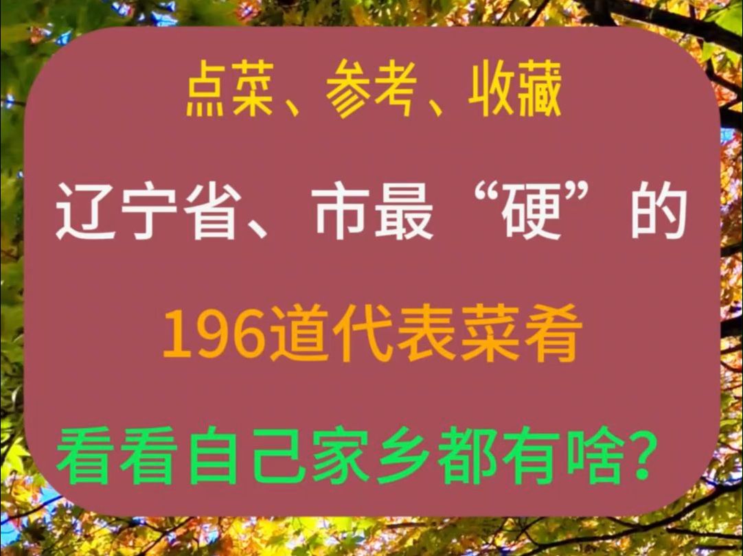 辽宁省及14个市最“硬”的196道代表菜肴,2025年最新点菜参考,看看家乡都有啥?哔哩哔哩bilibili