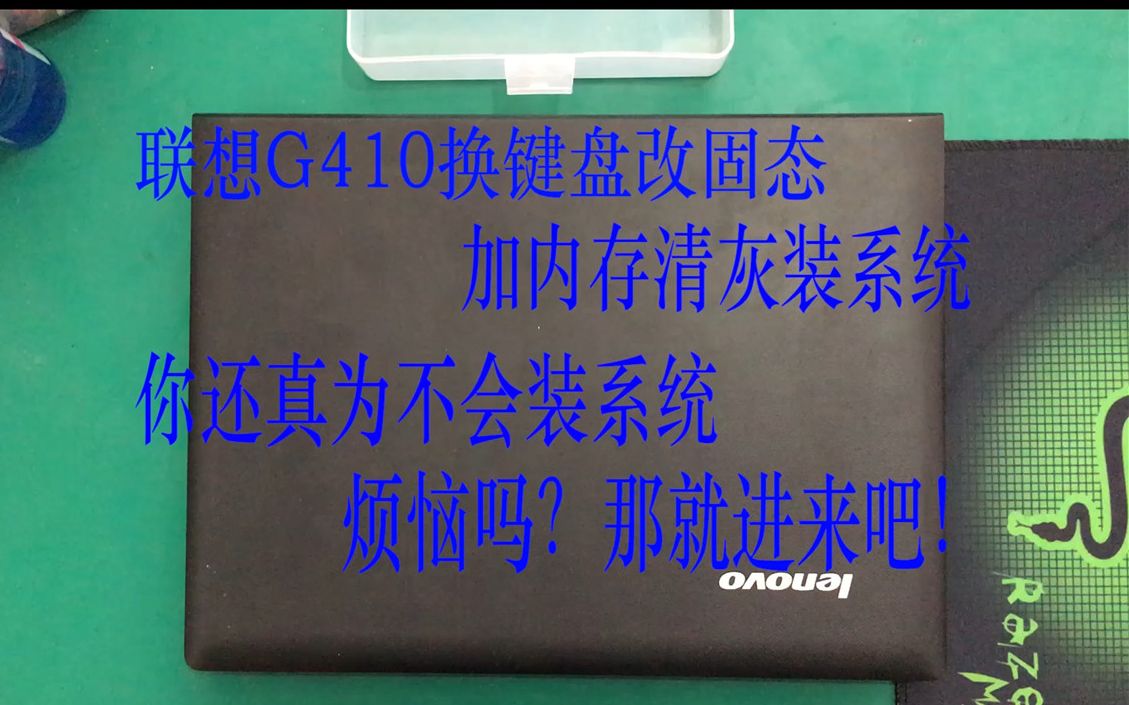 电脑维修联想G410,换键盘,改固态,加内存,装系统,教程哔哩哔哩bilibili