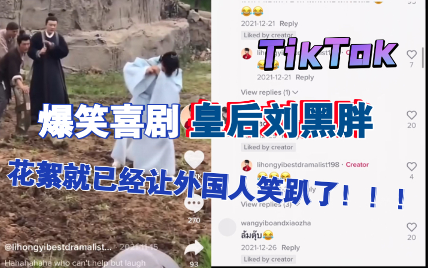 【TikTok】外网泰妃看待播爆笑喜剧《皇后刘黑胖》路透花絮杀青特辑!就喜欢这种不走寻常路的剧!女主设定不漂亮的网剧来了!今年最期待的剧之一!古...