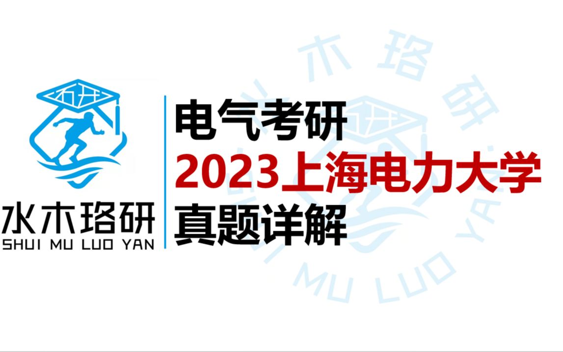 电气考研上海电力大学23年真题详解简答部分||水木珞研||电气工程哔哩哔哩bilibili