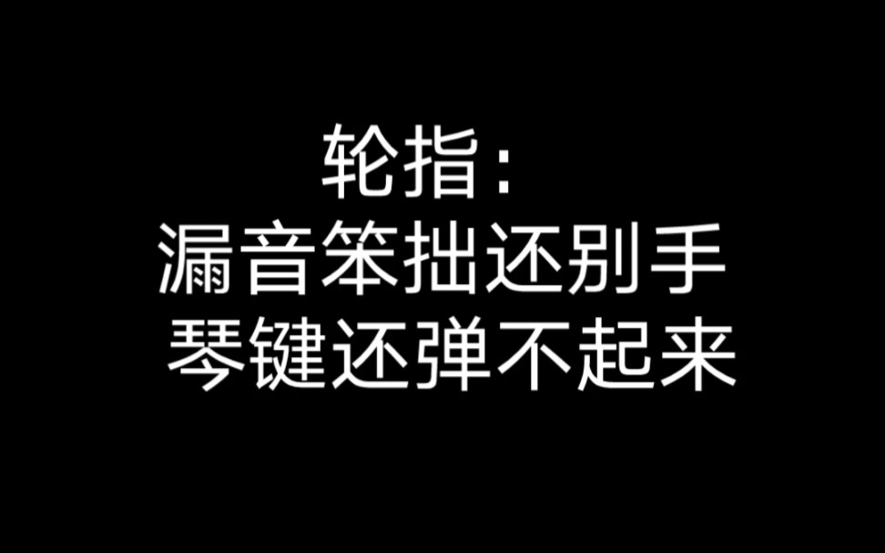 [图]练琴人破大防实录：没用的轮指