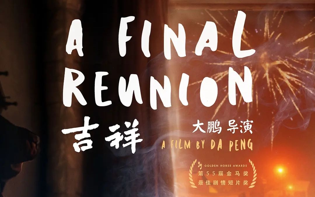 [图]【吉祥】 大鹏导演 A Final Reunion 预告片 金马最佳短片（吉祥如意）