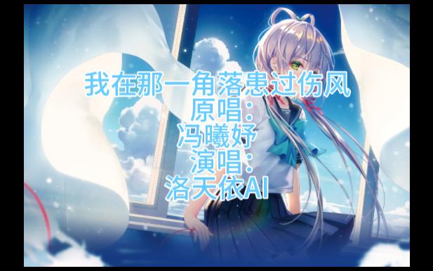 [图]【洛天依AI】我在那一角落患过伤风