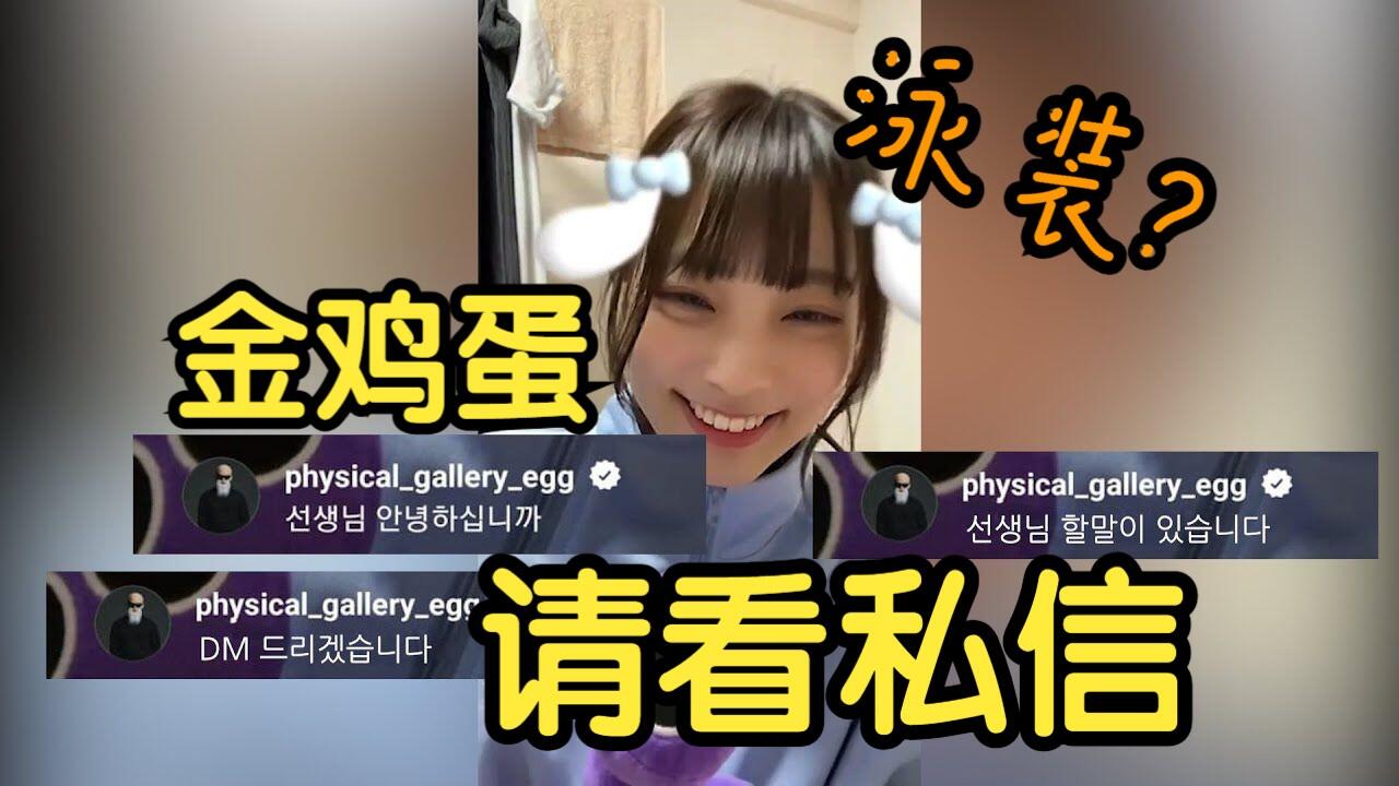 中字] 李始燕回应日本写真杂志争议(直播爆哭的5天后, 收到了金鸡蛋QWER