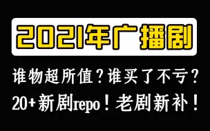 8分钟看完23部广播剧安利！| 2021年听剧repo（下）