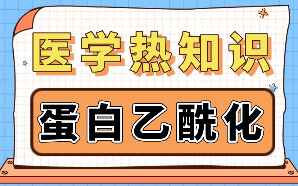 医学科研小白基础知识必学,泛素化、糖基化、磷酸化哔哩哔哩bilibili