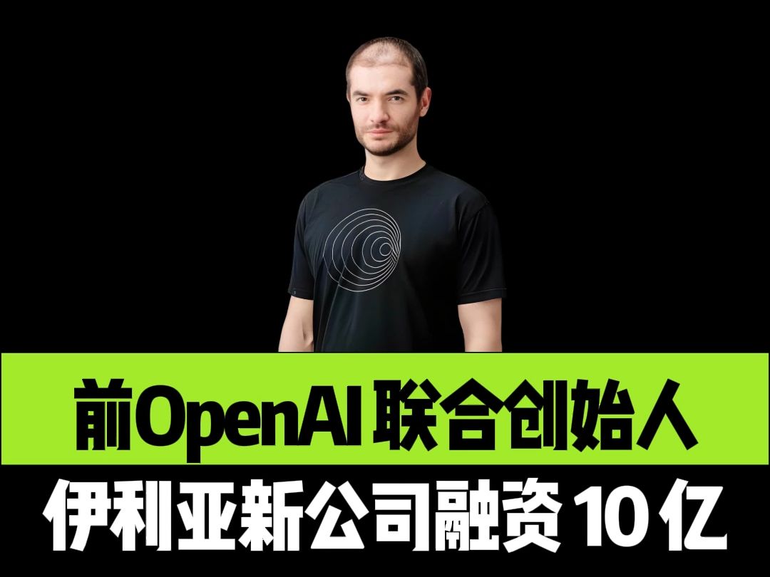 Ilya成功融资 10 亿:在超级智能实现之前,不会发布任何产品哔哩哔哩bilibili