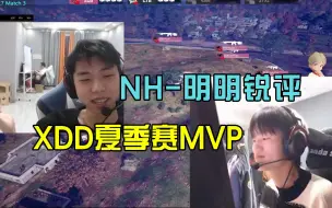 Скачать видео: NH明明究极嘴脸锐评XDD夏季赛MVP，关键在于钞能力的多少！