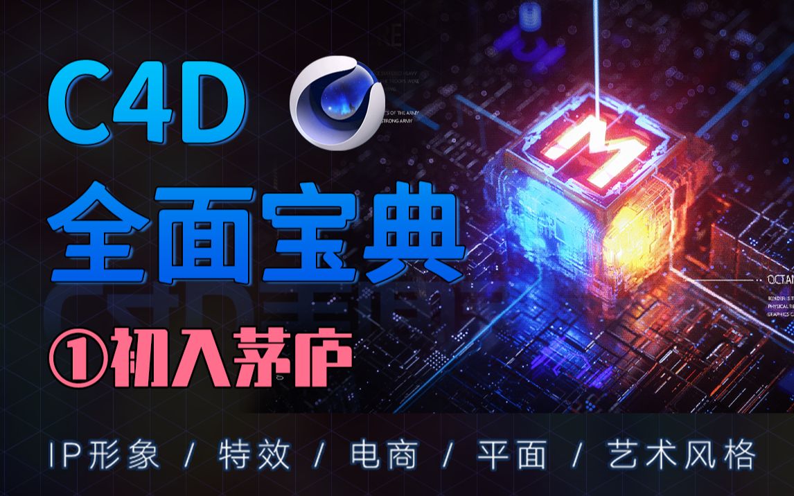 【C4D自学宝典】0基础自学必看 ① 初入茅庐 | 认识C4D哔哩哔哩bilibili