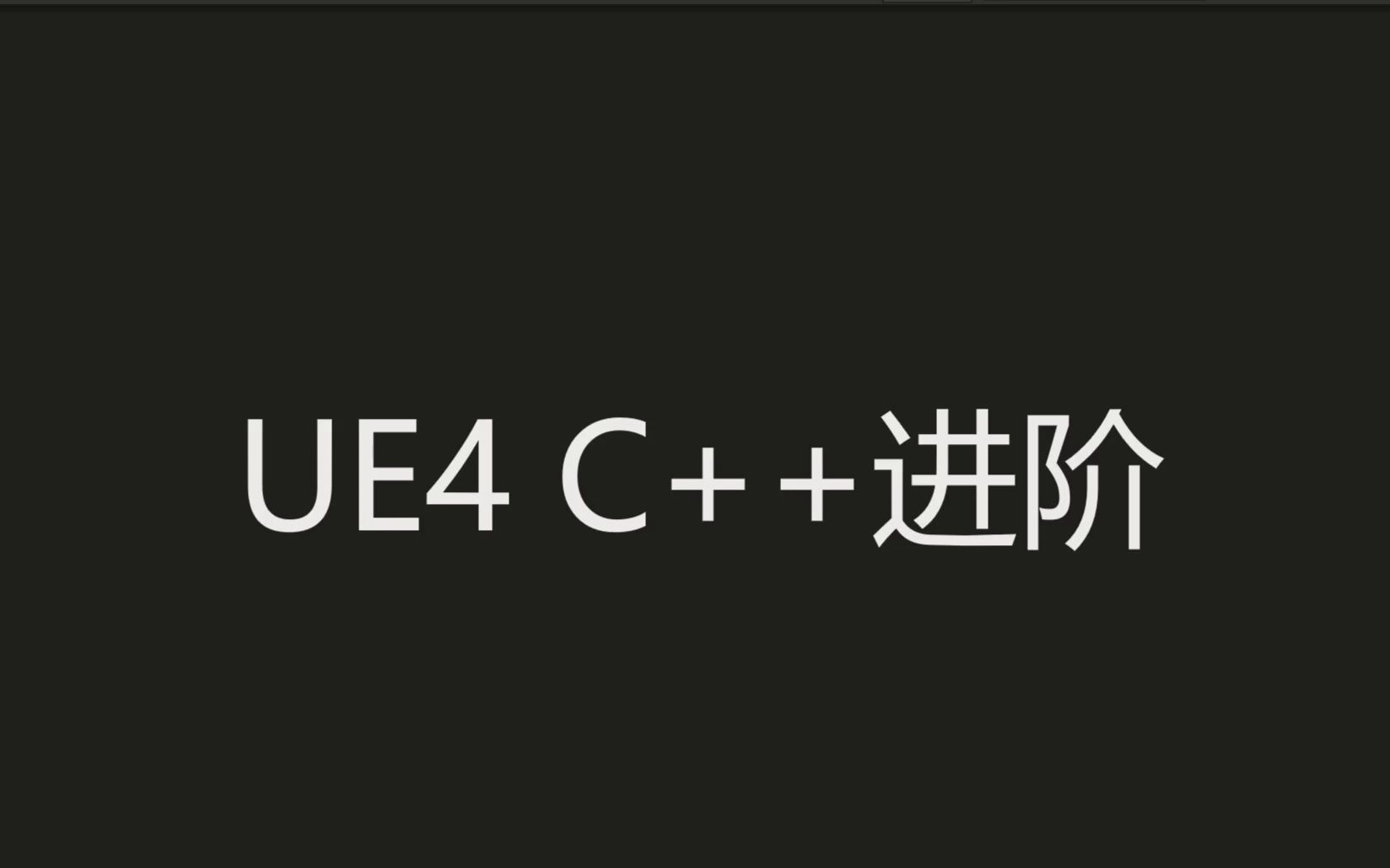 UE4 C++进阶02 多播委托(代理)和事件哔哩哔哩bilibili