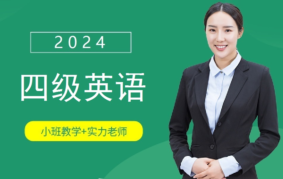 [图]【2024年6月】大学英语四级全程班（网盘+讲义）词汇+听力+阅读+翻译+写作