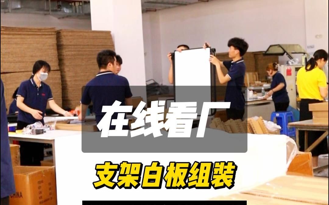 在线看厂第7集|白板工厂-支架白板组装打包