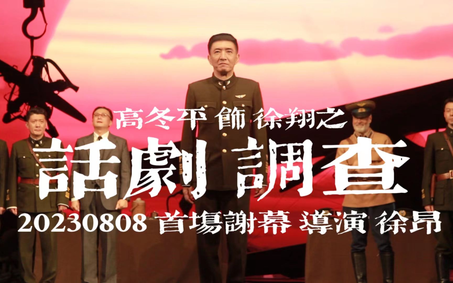 高冬平0808《调查》首场谢幕哔哩哔哩bilibili