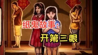 【悬疑/剧情】天生拥有‘阴阳眼’的女孩，身边所有的人都不相信她能看到.......-恐怖游戏《纸鬼故事：开第三眼》全流程配音实况