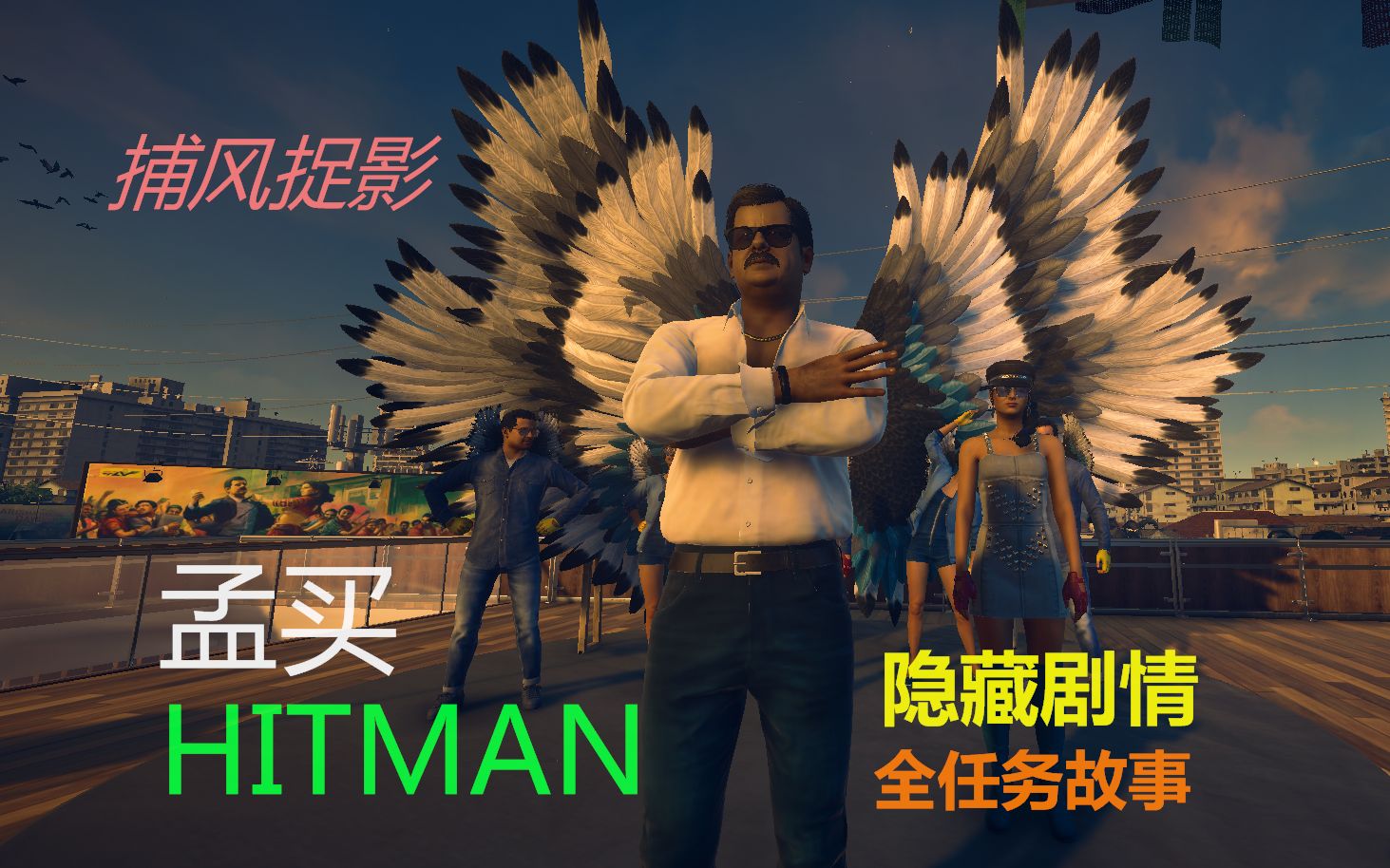 [图]捕风捉影【孟买】《HITMAN™2》隐藏剧情/全任务故事/剧情通关流程