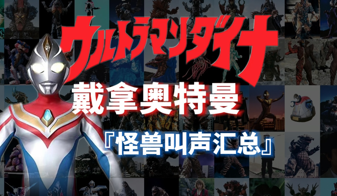 戴拿奥特曼 全怪兽叫声