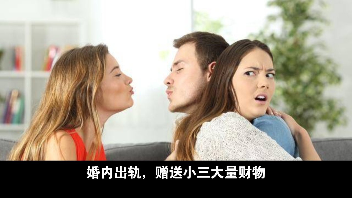 婚内出轨,赠送小三大量财物不当得利,法院判决全部返还哔哩哔哩bilibili